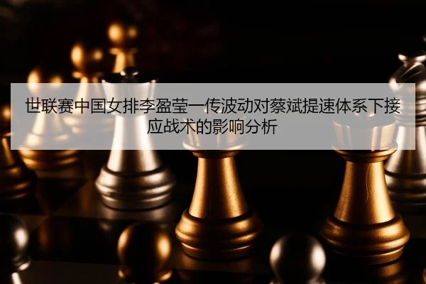 shi-lian-sai-zhong-guo-nv-pai-li-ying-ying-yi-chuan-bo-dong-dui-cai-bin-ti-su-ti-xi-xia-jie-ying-zhan-shu-de-ying-xiang-2-212.jpg